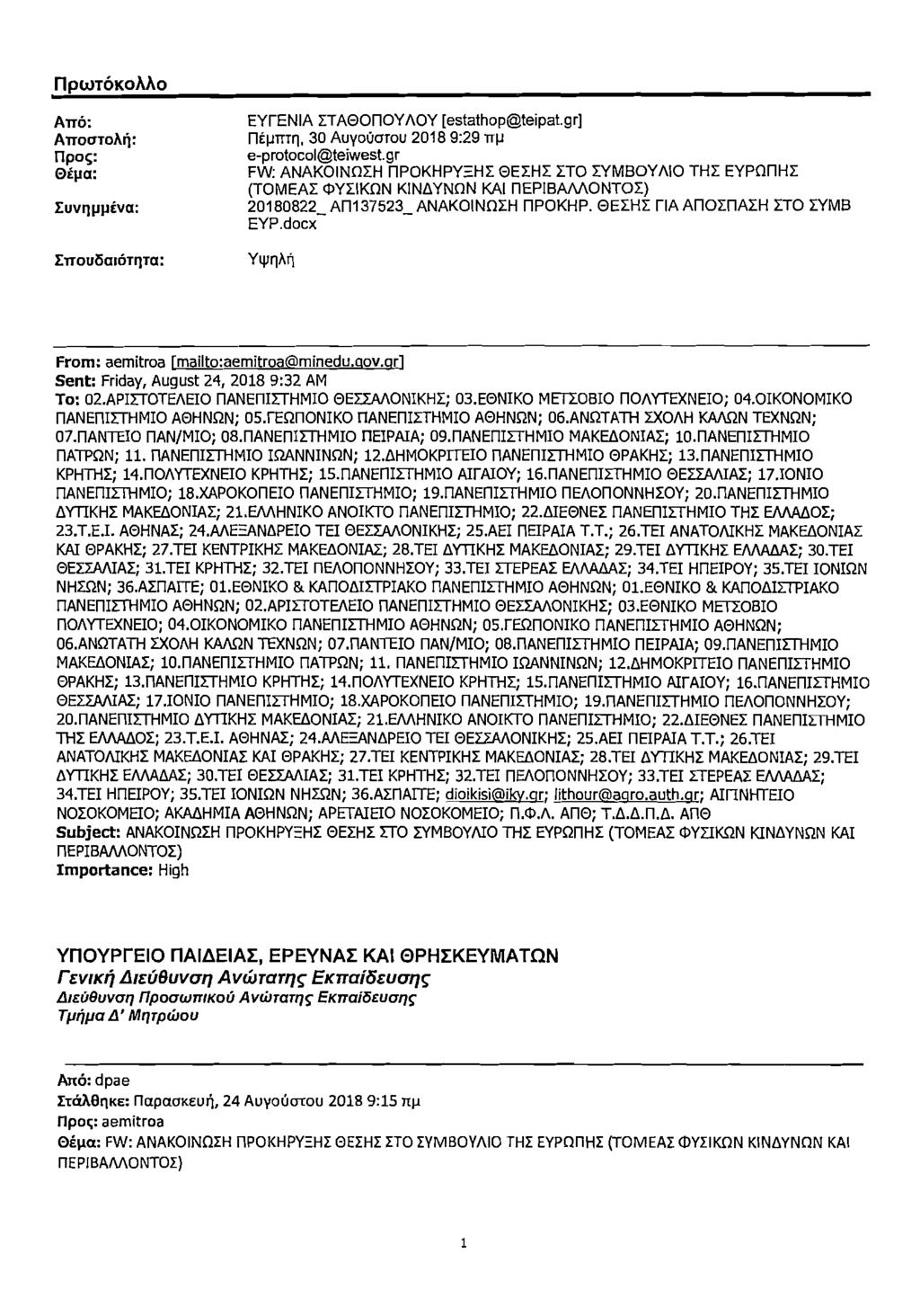 Euvqppdva: e-prot&ol@teiwest.gr FW: ANAKOINflXH npokhpyzht OEtHX IT0 MMBOYAIO THE EYPflnHt (TOMEAX OYIIKflN KlNAYNflN KAI nepibaaaontox) 20180822- ~nl37523- ANAKOIN~XH npokhp.