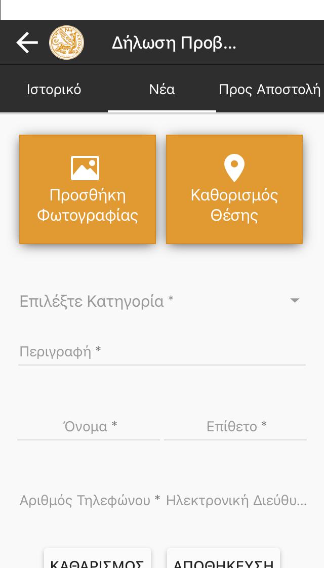 54 Εικόνα 13: Δήμος Ηρακλείου - Εφαρμογή στο κινητό- (α) Αρχική (β) Δήλωση Προβλήματος Στην αρχική του σελίδα βλέπουμε ότι παρέχει στο