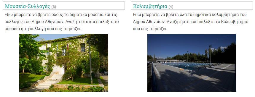 δεδομένα για πληθώρα υποδομών του δήμου, το οποίο τον διευκολύνει στην αναζήτηση της κατηγορίας που ενδιαφέρεται λαμβάνοντας υπόψη και την