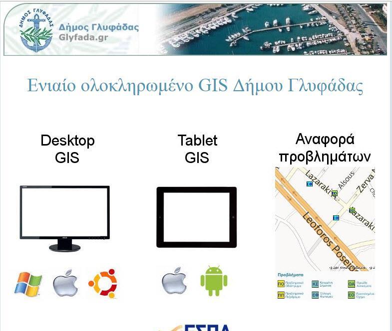 Δήμος Γλυφάδας Ο δήμος Γλυφάδας 18 διαθέτει ένα εξελιγμένο GIS σύστημα προσανατολισμένο στο χρήστη.