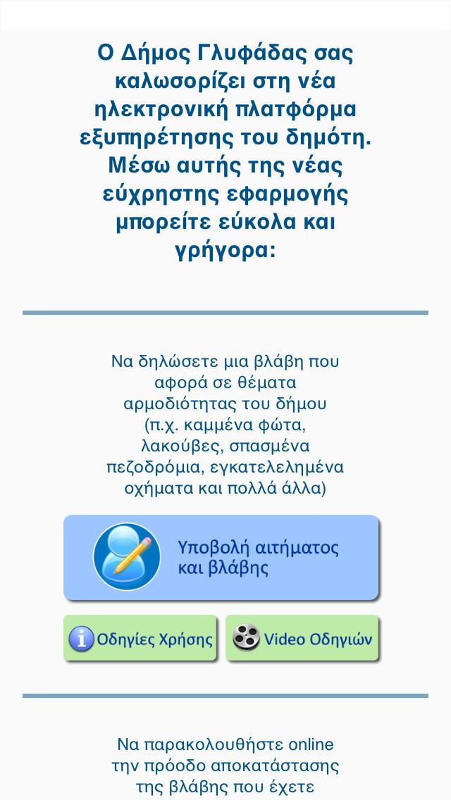 69 Εικόνα 28: Δήμος Γλυφάδας- Εργαλείο