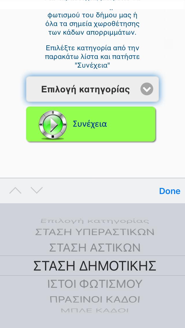 70 Εικόνα 29: Δήμος Γλυφάδας- «fixmycity app» - (α) Σημεία Περιβαλλοντικού Ενδιαφέροντος και (β) Επιτήρηση Απορριματοφόρων σε πραγματικό χρόνο (live) Η παρακολούθηση της κίνηση των απορριμματοφόρων
