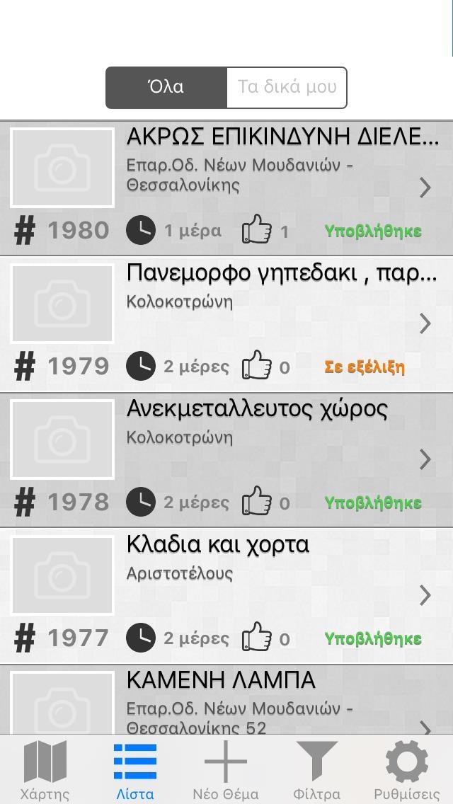 Σε αυτό το σημείο είναι απαραίτητο να επισημανθεί ότι στο ερωτηματολόγιο που εκπονήθηκε για τις ανάγκες της εργασίας, ως παράδειγμα γνωριμίας ανάμεσα στον πολίτη και στις υποδομές γεωχωρικών