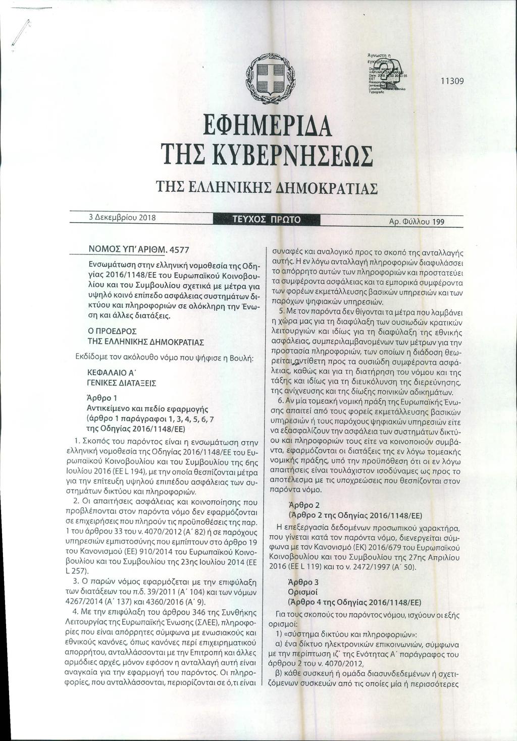 3 Δεκεμβρίου 2018 - ΝΟΜΟΣ ΥΠ' ΑΡΙΘΜ. 4577 @.ΕΦΗΜΕΡΙΔΑ ΤΗΣ ΚΥΒΕΡΝΗΣΕΩΣ ΤΗΣ ΕΛΛΗΝΙΚΗΣ ΔΗΜΟΚΡΑΤΙΑΣ Αρ.