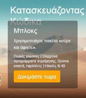 2 3ο Είστε έτοιμοι να ξεκινήσετε, γι αυτό επιλέξτε το button «Δοκιμάστε