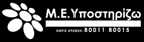 Το «Τμήμα Τεχνολογίας -Double T της Μ.Ε.Υ.
