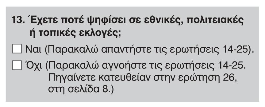 απευθύνεται μόνο σε ορισμένους ερωτώμενους και