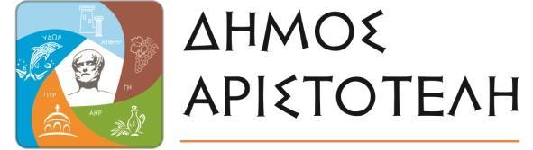 προέλευση των πιστώσεων από ιδίους πόρους της ΔΗ.Κ.Ε.Δ.Α. «Η ΦΡΟΝΤΙΔΑ» Στην Αρναία, σήμε