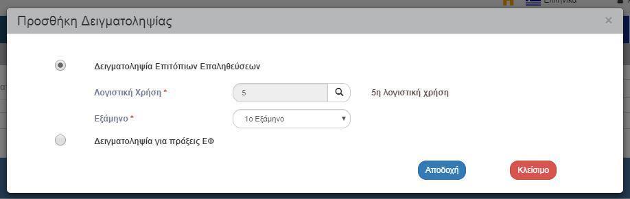 Ο κάθε φορέας Διαχείρισης θα πρέπει να δημιουργήσει διαφορετικά δελτία δειγματοληψίας για κάθε ΕΠ που διαχειρίζεται. 7.