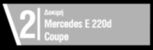 643# (27 ΙΟΥΛ 18) 2 Δοκιμή Mercedes E 220d Coupe Η λάμψη του αστεριού 4 Παρουσίαση Οδηγούμε το νέο VW Touareg 5 Νέα 7 Αγορά 8