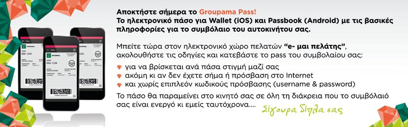 Είστε ασφαλισμένος στη Groupama; Εγγραφείτε σήμερα στον ηλεκτρονικό χώρο πελατών «e-μαι πελάτης» και αποκτήστε : > Πλήρη εικόνα των συμβολαίων σας ανά πάσα στιγμή μαζί με τους όρους ασφάλισης, και