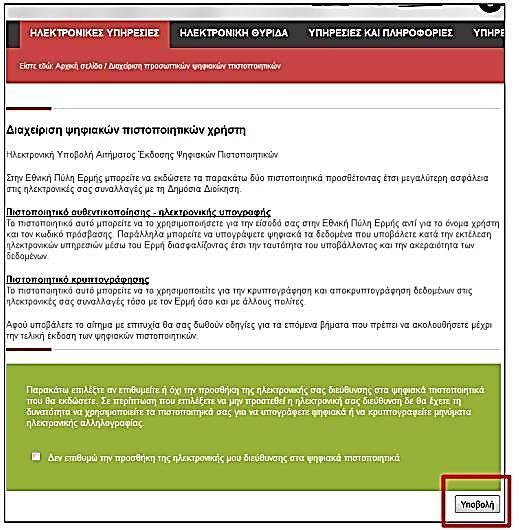 11 Βήμα 2: Ηλεκτρονική αίτηση μέσω Πύλης