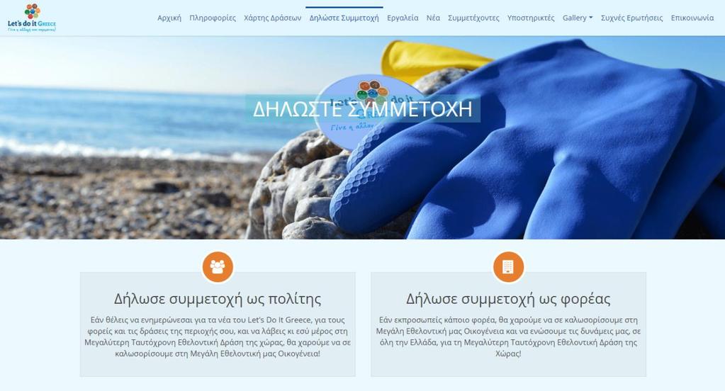 Δηλώνουμε Συμμετοχή Σας καλούμε να δηλώσετε τη συμμετοχή του σχολείου σας μέσω της ηλεκτρονικής μας πλατφόρμας www.