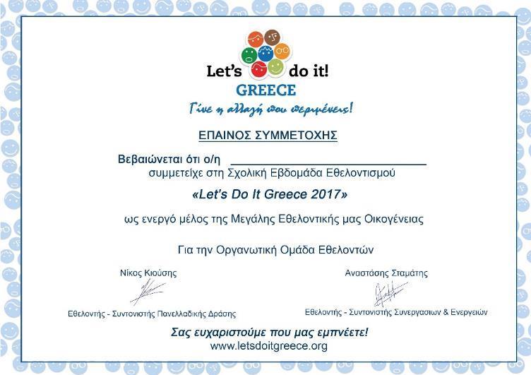 Έπαινος Συμμετοχής Λίγο πριν την έναρξη της Εβδομάδας Εθελοντισμού θα σας στείλουμε