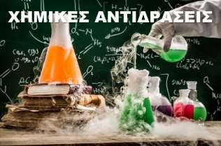 Πανεπιστημίου Πατρών θα χαρεί να φιλοξενήσει στο Εργαστήριο Ανόργανης Χημείας μαθητές και καθηγητές της Μέσης Εκπαίδευσης με στόχο την εκτέλεση και επεξήγηση εντυπωσιακών χημικών πειραμάτων που