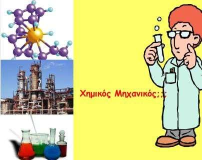Υπεύθυνος προγραμματισμού: Σουζάννε Μπρόσντα, ΕΕΔΙΠ Τμήματος Χημικών Μηχανικών Στοιχεία επικοινωνίας τηλ: 2610-962756, κιν : 69 44 86 67 71, E-mail: brosda@chemeng.upatras.