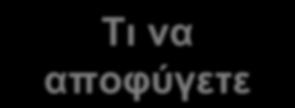 τηλεοράσεις όταν είναι ανοιχτές Μη χρησιμοποιείτε υπερευρυγώνιους φακούς Αποφύγετε τις υπερβολικά σκοτεινές ή/και