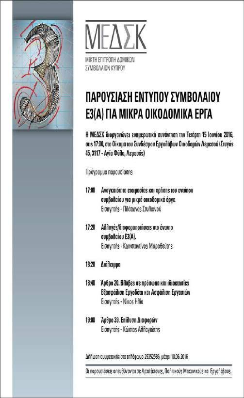 19.4. Παρουσίαση νέου Εντύπου συμβολαίου Ε3(Α) για Μικρά Έργα 56 Η πιο πάνω παρουσίαση η οποία πραγματοποιήθηκε στα