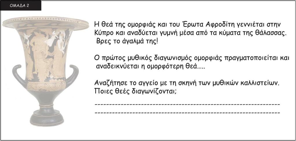 . Το άγαλμά της θα το δεις στο κέντρο της 1ης αίθουσας 2.