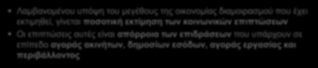 Ποσοτική και ποιοτική εκτίμηση των κοινωνικών επιπτώσεων που προκαλούνται Ποσοτική ανάλυση Λαμβανομένου υπόψη του μεγέθους της οικονομίας διαμοιρασμού που έχει εκτιμηθεί, γίνεται ποσοτική εκτίμηση