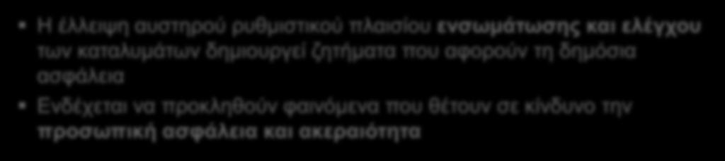 επιβάρυνση του δικαστικού συστήματος Δημόσια ασφάλεια Η έλλειψη αυστηρού ρυθμιστικού πλαισίου