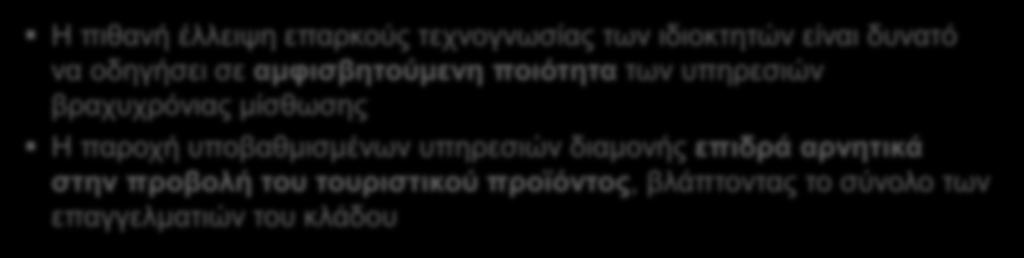 να οδηγήσει σε αμφισβητούμενη ποιότητα των υπηρεσιών βραχυχρόνιας μίσθωσης Η παροχή υποβαθμισμένων