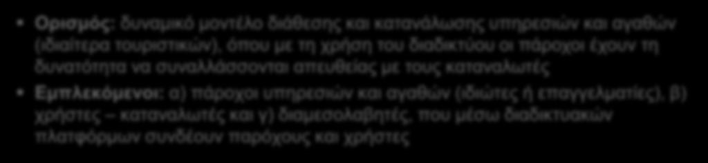 πάροχοι υπηρεσιών και αγαθών (ιδιώτες ή επαγγελματίες), β) χρήστες καταναλωτές και γ) διαμεσολαβητές, που μέσω διαδικτυακών πλατφόρμων συνδέουν παρόχους και