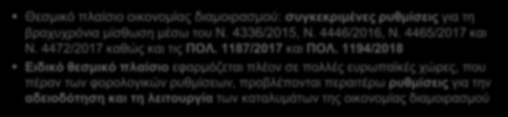 4465/2017 και Ν. 4472/2017 καθώς και τις ΠΟΛ. 1187/2017 και ΠΟΛ.