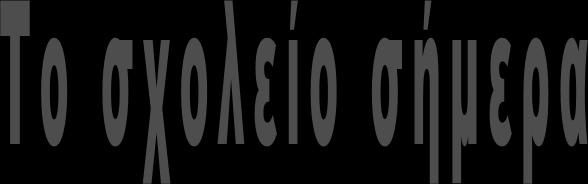 και τώρα. β) για τη σημασία και σπουδαιότητα του σχολείου για το άτομο ανά τους αιώνες.
