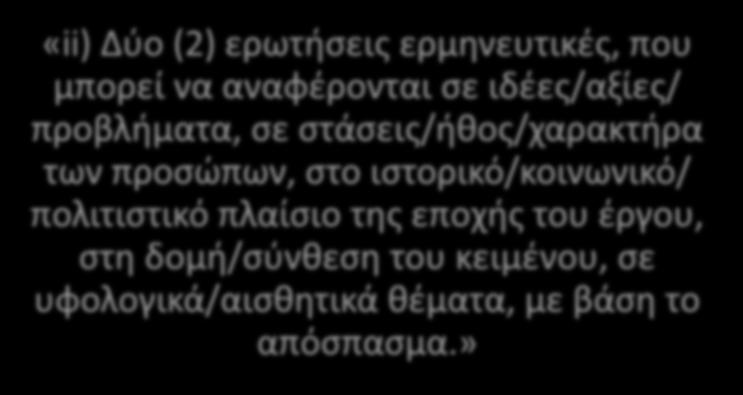 ιδέες/αξίες/ προβλήματα, σε στάσεις/ήθος/χαρακτήρα των προσώπων, στο