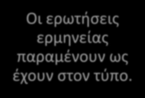 Οι ερωτήσεις ερμηνείας