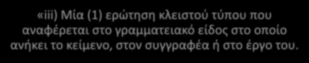 «iii) Μία (1) ερώτηση κλειστού τύπου που αναφέρεται στο γραμματειακό