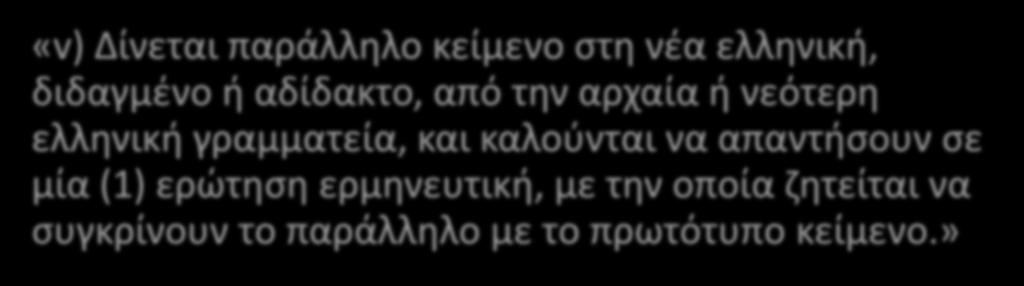 «v) Δίνεται παράλληλο κείμενο στη νέα ελληνική, διδαγμένο ή αδίδακτο, από την αρχαία ή νεότερη ελληνική γραμματεία, και
