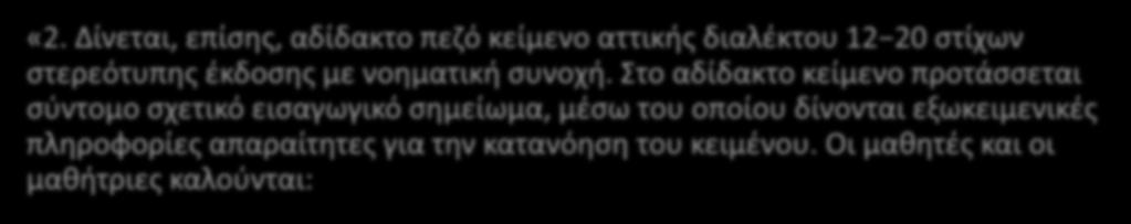 «2. Δίνεται, επίσης, αδίδακτο πεζό κείμενο αττικής διαλέκτου 12 20 στίχων στερεότυπης έκδοσης με νοηματική συνοχή.