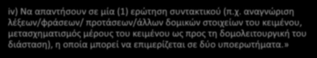 «iii) Να απαντήσουν σε μία (1) ερώτηση γραμματικής, η οποία μπορεί να αναλύεται σε δύο υποερωτήματα. iv) Να απαντήσουν σε μία (1) ερώτηση συντακτικού (π.χ.