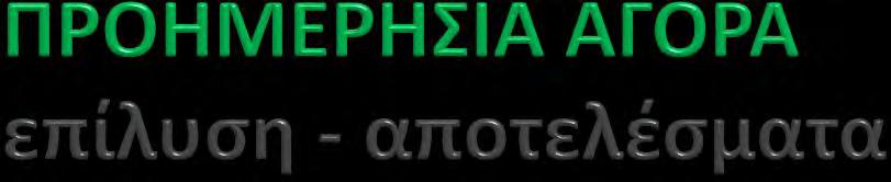 Επίλυση βάσει του ενιαίου ευρωπαϊκού αλγορίθμου σύζευξης (EUPHEMIA) Υπολογισμός οριακής τιμής στην Ελληνική