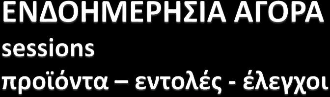 Τμηματικά Γραμμική Zεύγη ποσότητα/τιμή σε μέγιστο 10 βήματα Περιφερειακές