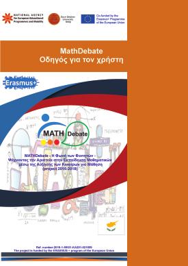 ΣΥΜΠΕΡΑΣΜΑ Μαθήματα Κατάρτισης Στις Οδηγίες του MathDebate προσφέρονται δύο σειρές μαθημάτων κατάρτισης, μαθήματα το διαχειριστή (admin) του MathDebate και μαθήματα για το χρήστη (user) του