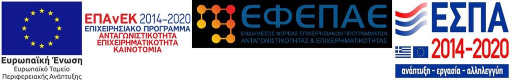 Καινοτομία (ΕΠΑνΕΚ)» «Εργαλειοθήκη