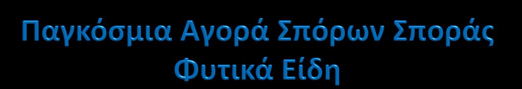 Α/Α ΚΑΛΛΙΕΡΓΕΙΑ ΤΖΙΡΟΣ (ΕΚ. ΕΥΡΩ) ΠΟΣΟΣΤΑ ΑΓΟΡΑΣ 1 ΚΑΛΑΜΠΟΚΙ 12.480 36,9% 2 ΣΟΓΙΑ 5.525 16,4% 3 ΚΗΠΕΥΤΙΚΑ 4.355 12,9% 4 ΡΥΖΙ 2.405 7,1% 5 ΣΙΤΗΡΑ 2.