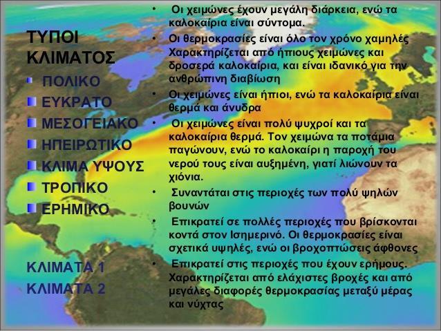 Παράγοντες που διαμορφώνουν το κλίμα Το παγκόσμιο κλίμα είναι αποτέλεσμα της πολύπλοκης αλληλεπίδρασης πολλών παραγόντων, όπως: 1. Το γεωγραφικό πλάτος. 2.