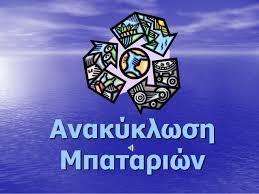 Με την ανακύκλωση μειώνεται η ενέργεια που χρειάζεται για την