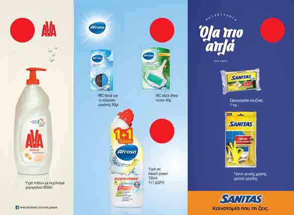 Mε κάθε 5 αγορών** με την κερδίζετε μια συμμετοχή στην κλήρωση για 20 δωροεπιταγές των 20 * * * -35% -25% 1+1 ΔΩΡΟ ΔΕΜΕΝΑ ΠΑΚΕΤΑ **Στην κλήρωση συμμετέχουν τα προϊόντα AVA 650ml perle ή action, όλα