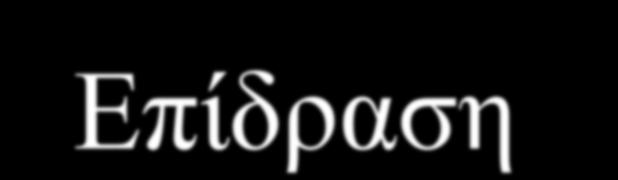 Επίδραση του Αναλογικού,