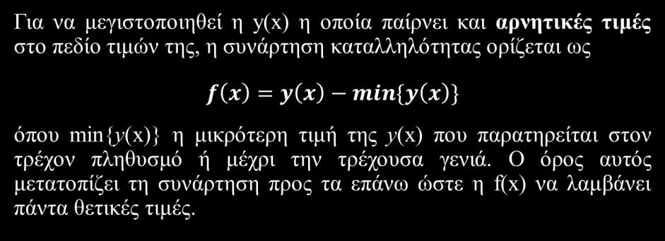Μετασχηματισμός αντικειμενικής συνάρτησης σε συνάρτηση