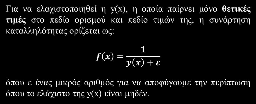 Μετασχηματισμός αντικειμενικής συνάρτησης σε συνάρτηση