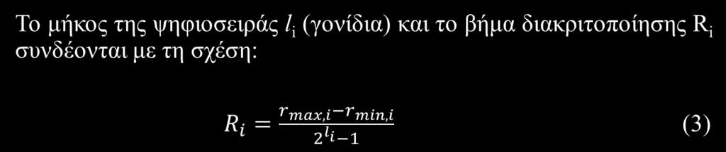 (3) Όλες οι μεταβλητές ενώνονται σε ένα string, το χρωμόσωμα, συνολικού μήκους: L = l 1 +l 2 +