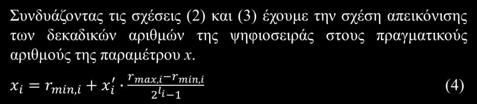Παράδειγμα: Μια μεταβλητή x λαμβάνει τιμές στο διάστημα [-2,5] και κωδικοποιείται με 6 bits. Να γίνει η απεικόνιση των δεκαδικών αριθμών 0,7,18, 21, 36,63 της ψηφιοσειράς στο διάστημα [-2,5].