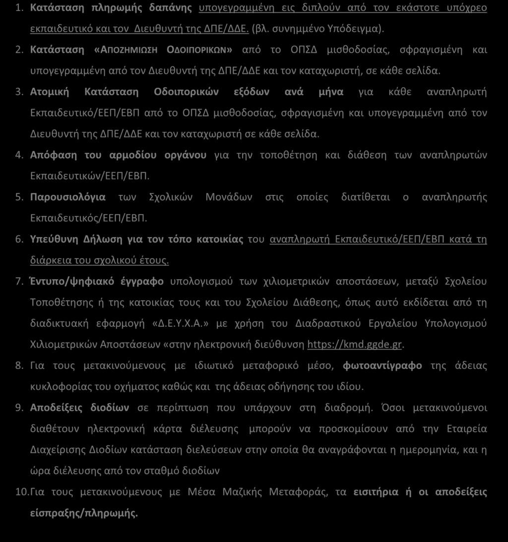 2/74450/ΔΕΠ/24-11-2015 και 2/37616/ΔΕΠ/30-05-2016 έγγραφα του Γ.Λ.Κ.