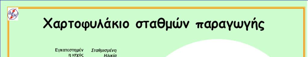 ΔΕΗ +